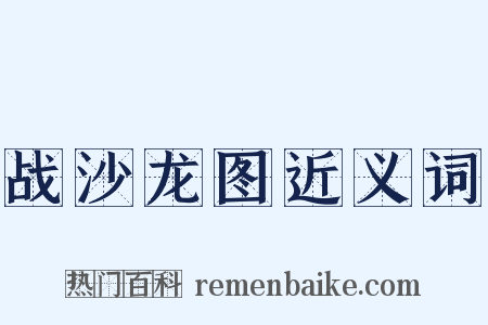 战沙龙图近义词是什么意思的图片